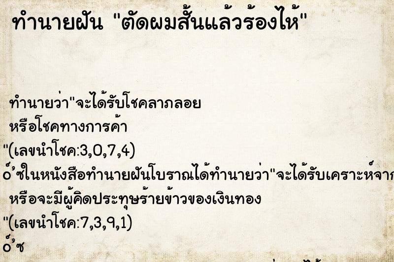 ทำนายฝัน ตัดผมสั้นแล้วร้องไห้ ตำราโบราณ แม่นที่สุดในโลก