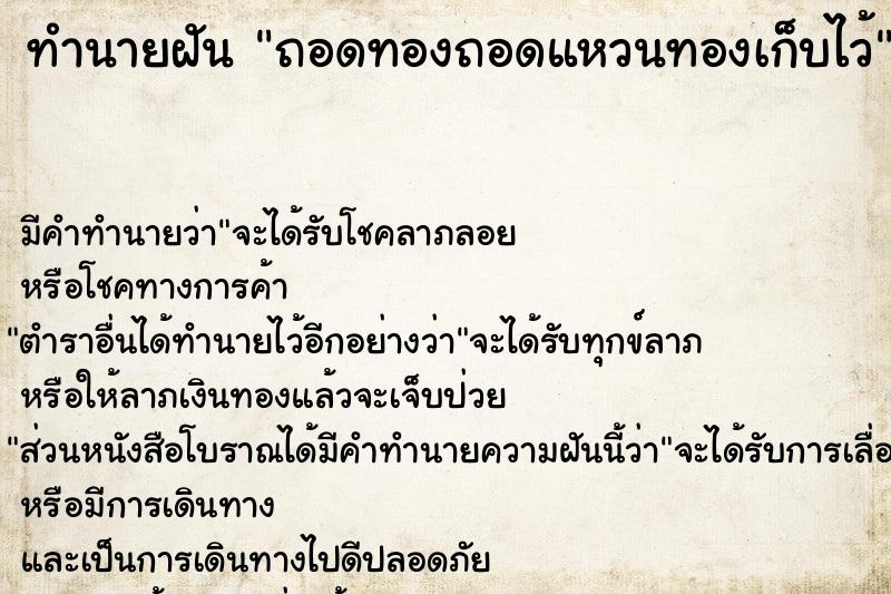 ทำนายฝันถอดทองถอดแหวนทองเก็บไว้ ทำนายฝันทำนายฝันถอดทองถอดแหวนทองเก็บไว้
