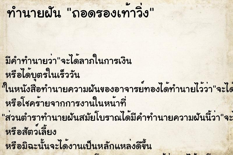 ทำนายฝัน ถอดรองเท้าวิ่ง ทำนายฝัน ถอดรองเท้าวิ่ง