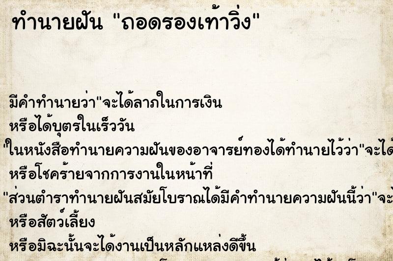 ทำนายฝัน ถอดรองเท้าวิ่ง ตำราโบราณ แม่นที่สุดในโลก