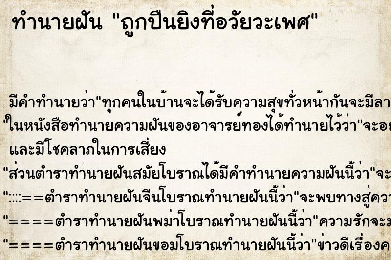 ทำนายฝันถูกปืนยิงที่อวัยวะเพศ ทำนายฝันทำนายฝันถูกปืนยิงที่อวัยวะเพศ
