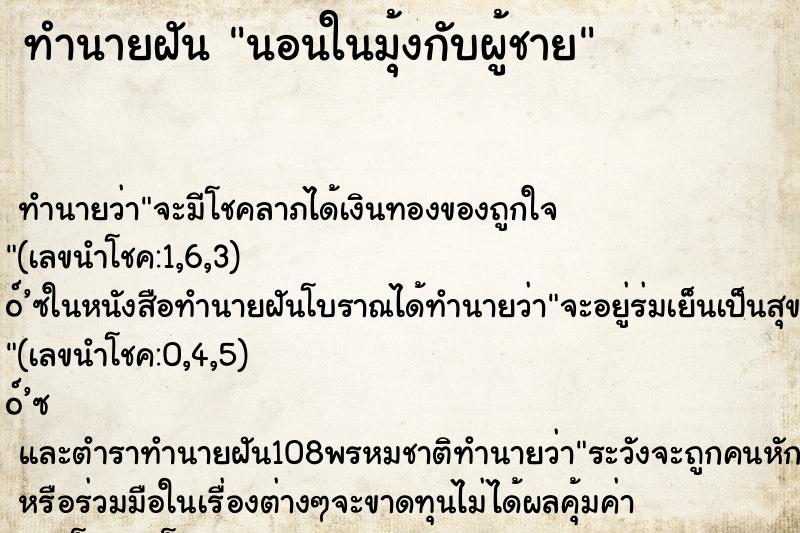 ทำนายฝัน นอนในมุ้งกับผู้ชาย ทำนายฝัน นอนในมุ้งกับผู้ชาย