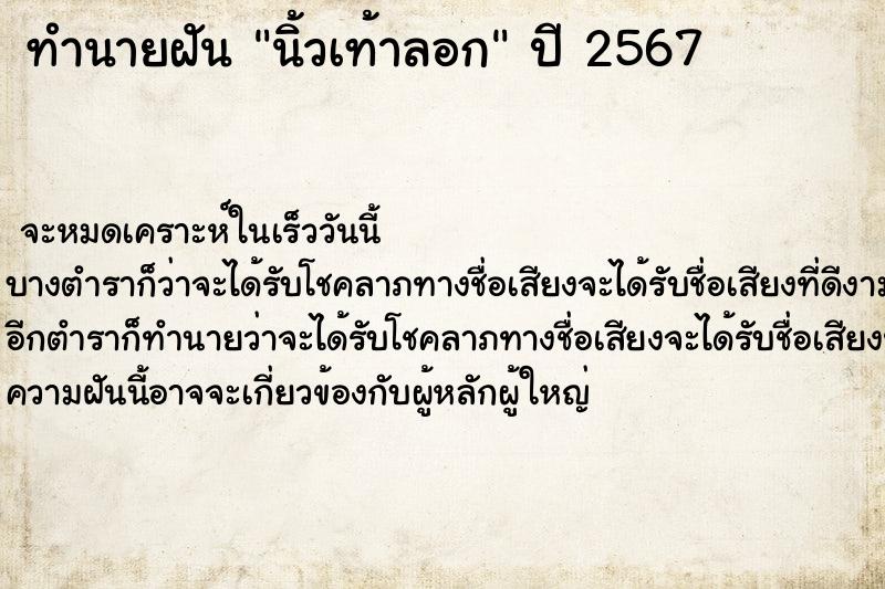 ทำนายฝันทำนายฝันนิ้วเท้าลอก