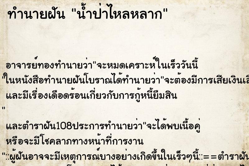 ทำนายฝัน น้ำป่าไหลหลาก ตำราโบราณ แม่นที่สุดในโลก