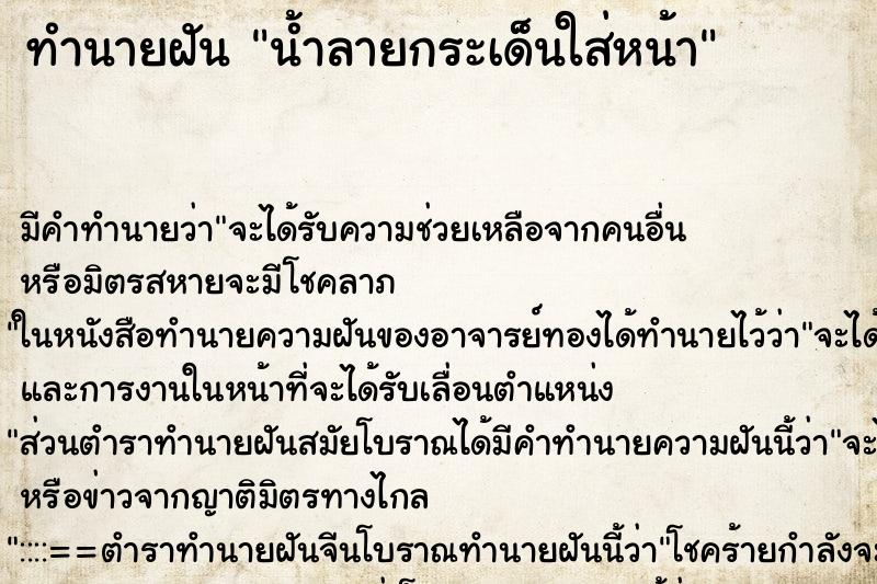 ทำนายฝัน น้ำลายกระเด็นใส่หน้า ทำนายฝัน น้ำลายกระเด็นใส่หน้า