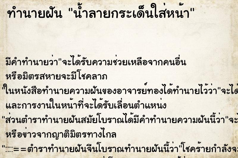 ทำนายฝัน น้ำลายกระเด็นใส่หน้า ตำราโบราณ แม่นที่สุดในโลก