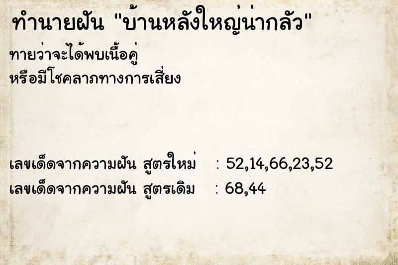 ทำนายฝัน บ้านหลังใหญ่น่ากลัว ทำนายฝัน บ้านหลังใหญ่น่ากลัว