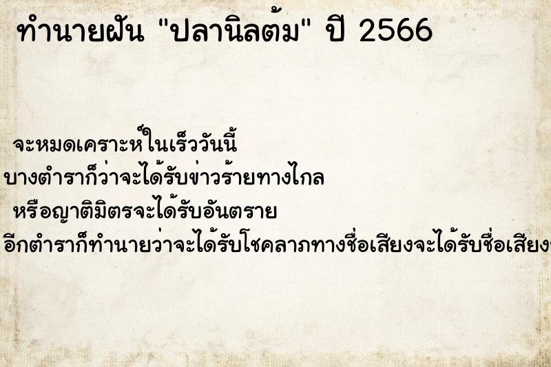 ทำนายฝันทำนายฝันปลานิลต้ม