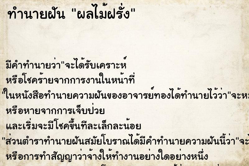 ทำนายฝัน ผลไม้ฝรั่ง ทำนายฝัน ผลไม้ฝรั่ง