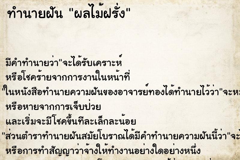 ทำนายฝัน ผลไม้ฝรั่ง ตำราโบราณ แม่นที่สุดในโลก