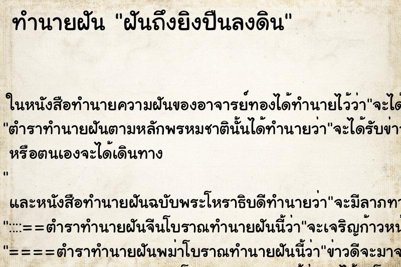 ทำนายฝันทำนายฝันฝันถึงยิงปืนลงดิน