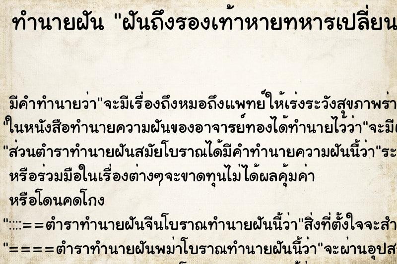 ทำนายฝันทำนายฝันฝันถึงรองเท้าหายทหารเปลี่ยนเครื่องแบบใหม่