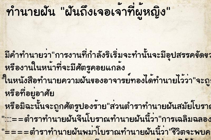 ทำนายฝันทำนายฝันฝันถึงเจอเจ้าที่ผู้หญิง