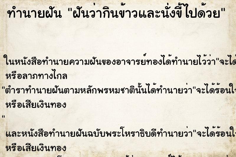 ทำนายฝันฝันว่ากินข้าวและนั่งขี้ไปด้วย ทำนายฝันทำนายฝันฝันว่ากินข้าวและนั่งขี้ไปด้วย