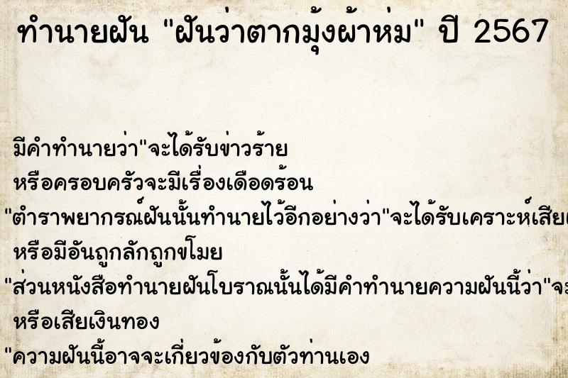 ทำนายฝันทำนายฝันฝันว่าตากมุ้งผ้าห่ม