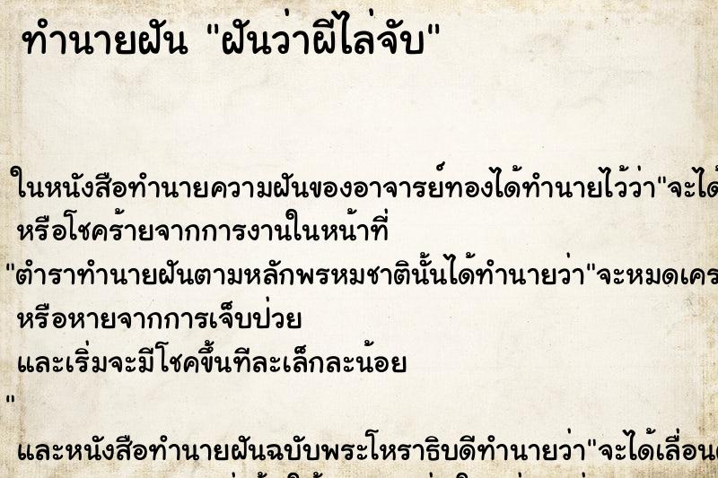 ทำนายฝันทำนายฝันฝันว่าผีไล่จับ