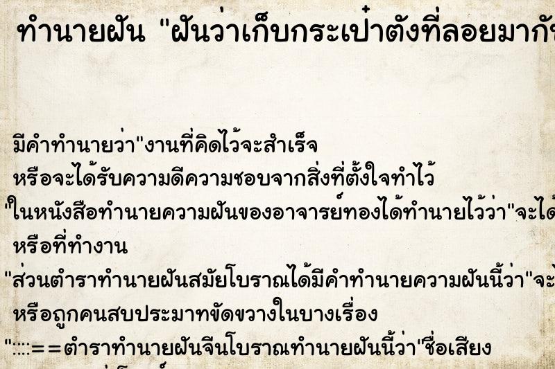 ทำนายฝันฝันว่าเก็บกระเป๋าตังที่ลอยมากับน้ำเยาะมาก ทำนายฝันทำนายฝันฝันว่าเก็บกระเป๋าตังที่ลอยมากับน้ำเยาะมาก