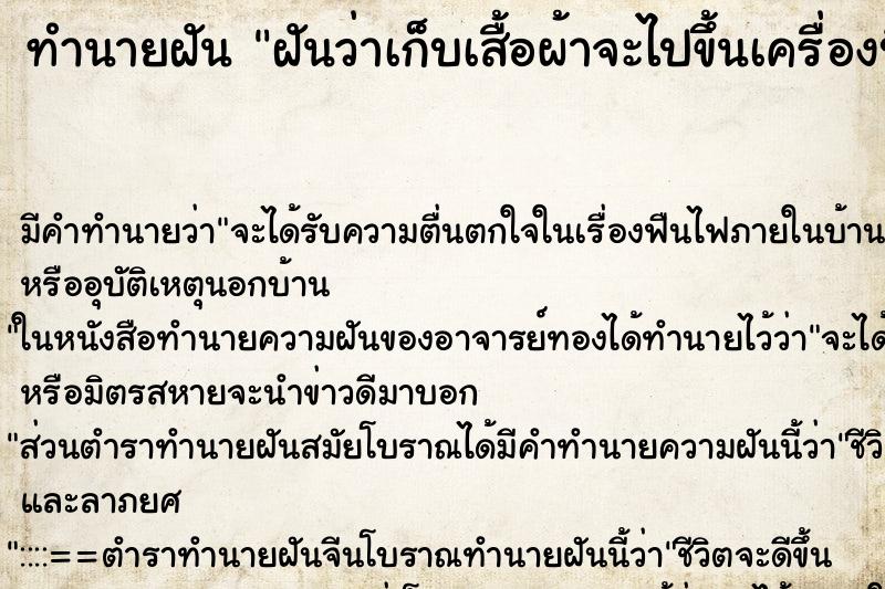 ทำนายฝันทำนายฝันฝันว่าเก็บเสื้อผ้าจะไปขึ้นเครื่องบิน