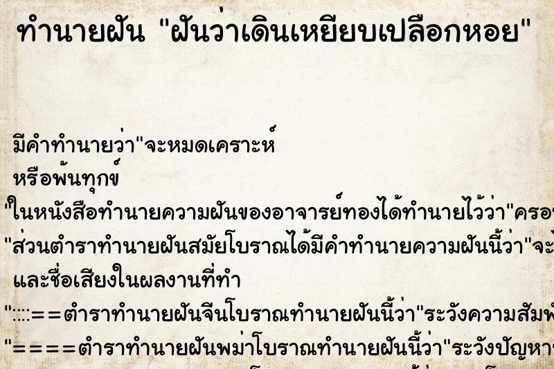 ทำนายฝัน ฝันว่าเดินเหยียบเปลือกหอย ทำนายฝัน ฝันว่าเดินเหยียบเปลือกหอย