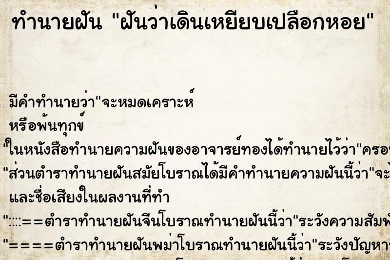 ทำนายฝัน ฝันว่าเดินเหยียบเปลือกหอย ตำราโบราณ แม่นที่สุดในโลก