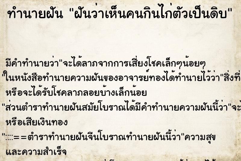 ทำนายฝัน ฝันว่าเห็นคนกินไก่ตัวเป็นดิบ ตำราโบราณ แม่นที่สุดในโลก