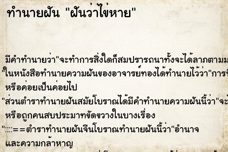 ทำนายฝัน ฝันว่าไข่หาย ทำนายฝัน ฝันว่าไข่หาย