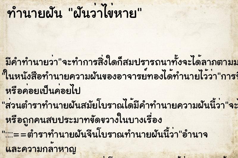 ทำนายฝัน ฝันว่าไข่หาย ตำราโบราณ แม่นที่สุดในโลก