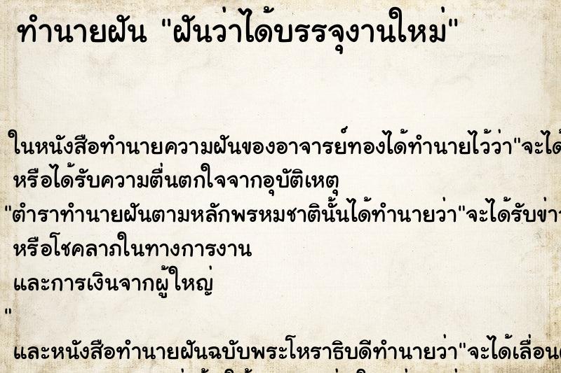 ทำนายฝันฝันว่าได้บรรจุงานใหม่ ทำนายฝันทำนายฝันฝันว่าได้บรรจุงานใหม่