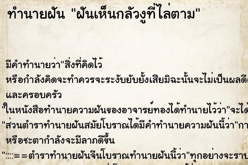 ทำนายฝันทำนายฝันฝันเห็นกลัวงูที่ไล่ตาม