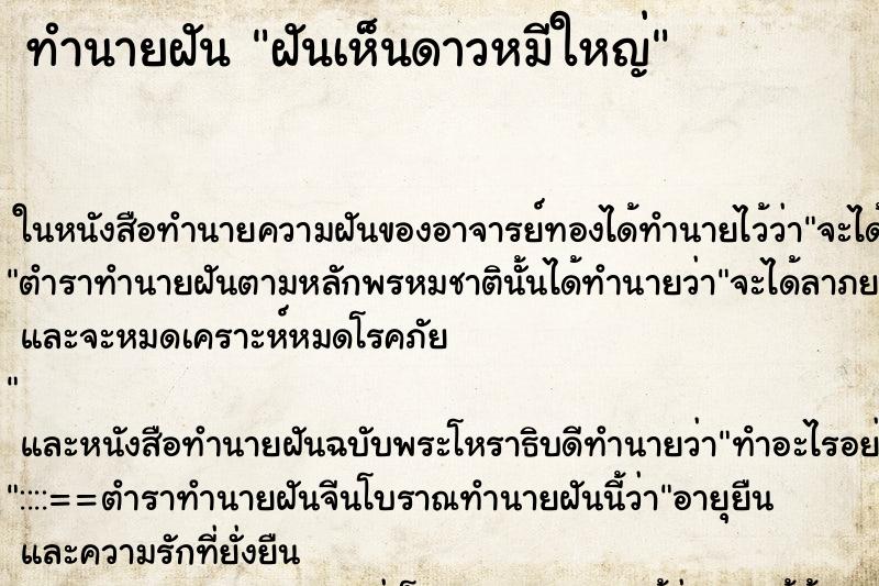 ทำนายฝัน ฝันเห็นดาวหมีใหญ่ ทำนายฝัน ฝันเห็นดาวหมีใหญ่