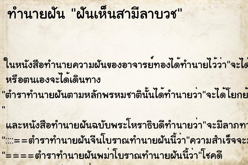 ทำนายฝันฝันเห็นสามีลาบวช ทำนายฝันทำนายฝันฝันเห็นสามีลาบวช