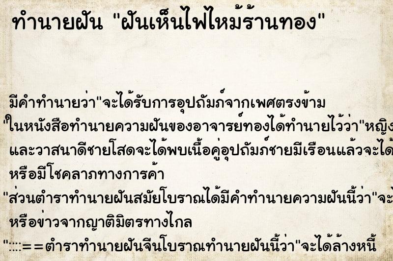 ทำนายฝัน ฝันเห็นไฟไหม้ร้านทอง ทำนายฝัน ฝันเห็นไฟไหม้ร้านทอง