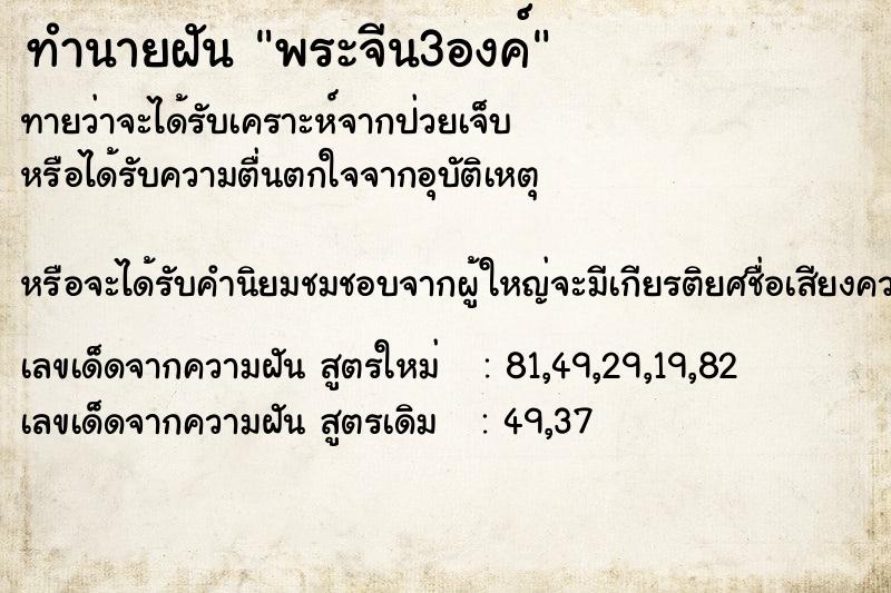 ทำนายฝันพระจีน3องค์ ทำนายฝันทำนายฝันพระจีน3องค์