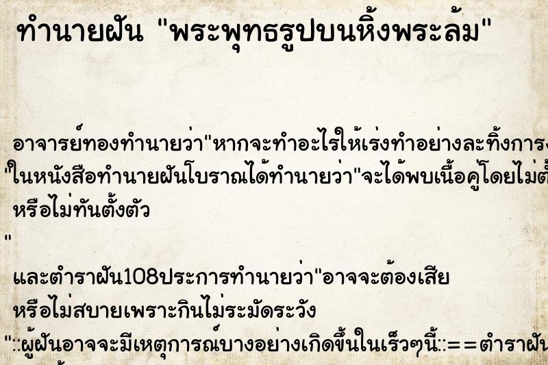 ทำนายฝันทำนายฝันพระพุทธรูปบนหิ้งพระล้ม