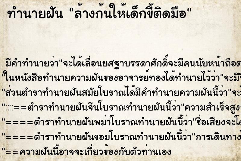 ทำนายฝัน ล้างก้นให้เด็กขี้ติดมือ ทำนายฝัน ล้างก้นให้เด็กขี้ติดมือ