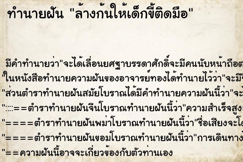 ทำนายฝัน ล้างก้นให้เด็กขี้ติดมือ ตำราโบราณ แม่นที่สุดในโลก