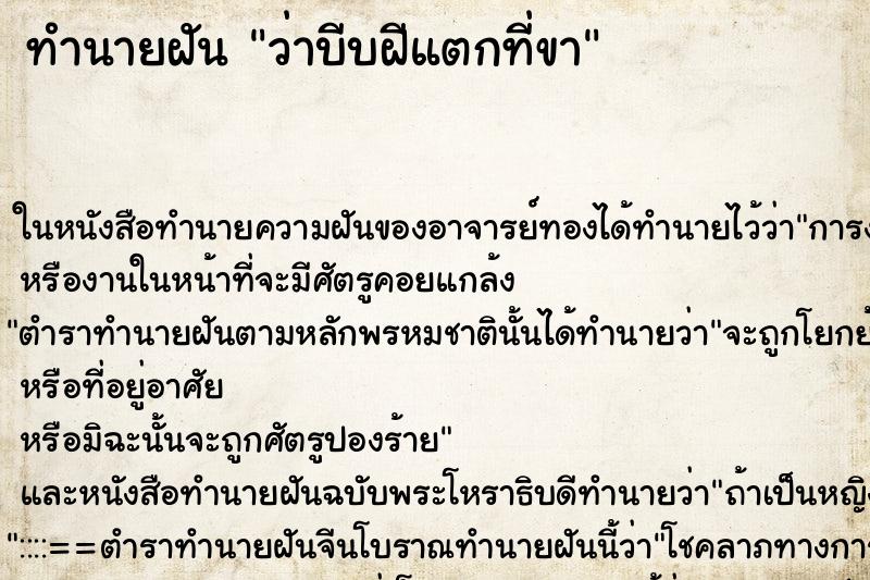 ทำนายฝันว่าบีบฝีแตกที่ขา ทำนายฝันทำนายฝันว่าบีบฝีแตกที่ขา