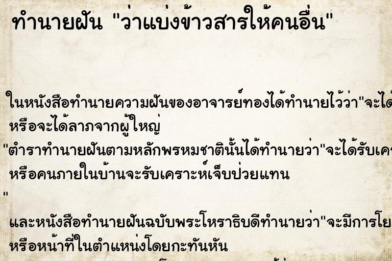 ทำนายฝัน ว่าแบ่งข้าวสารให้คนอื่น ทำนายฝัน ว่าแบ่งข้าวสารให้คนอื่น