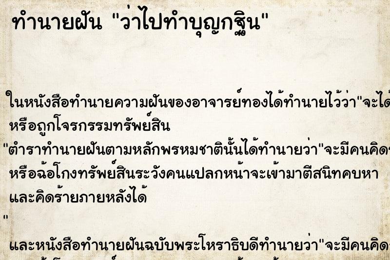 ทำนายฝัน ว่าไปทำบุญกฐิน