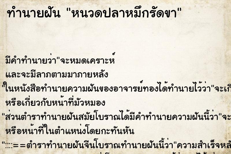 ทำนายฝัน หนวดปลาหมึกรัดขา ทำนายฝัน หนวดปลาหมึกรัดขา