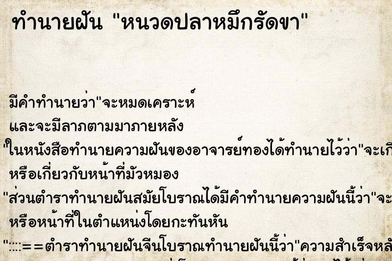 ทำนายฝัน หนวดปลาหมึกรัดขา ตำราโบราณ แม่นที่สุดในโลก