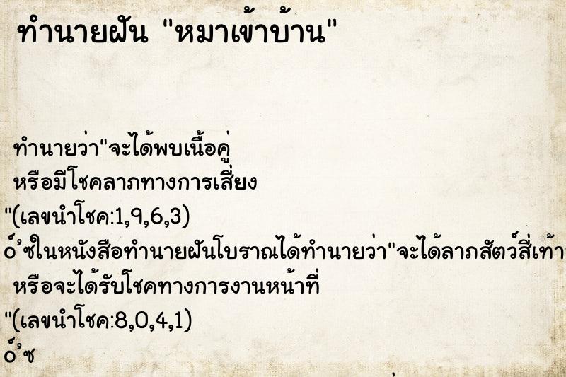 ทำนายฝัน หมาเข้าบ้าน
