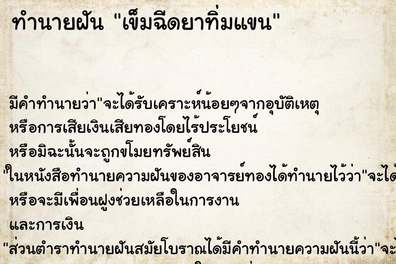 ทำนายฝัน เข็มฉีดยาทิ่มแขน ทำนายฝัน เข็มฉีดยาทิ่มแขน