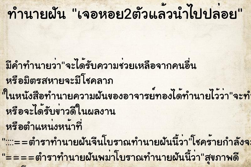 ทำนายฝันเจอหอย2ตัวแล้วนำไปปล่อย ทำนายฝันทำนายฝันเจอหอย2ตัวแล้วนำไปปล่อย