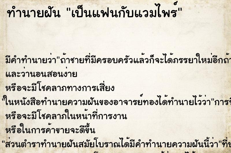 ทำนายฝัน เป็นแฟนกับแวมไพร์ ทำนายฝัน เป็นแฟนกับแวมไพร์