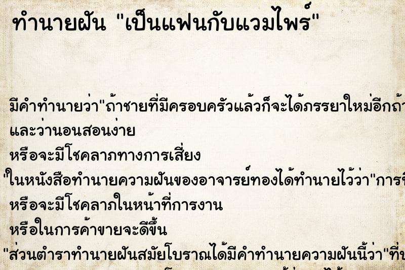 ทำนายฝัน เป็นแฟนกับแวมไพร์ ตำราโบราณ แม่นที่สุดในโลก