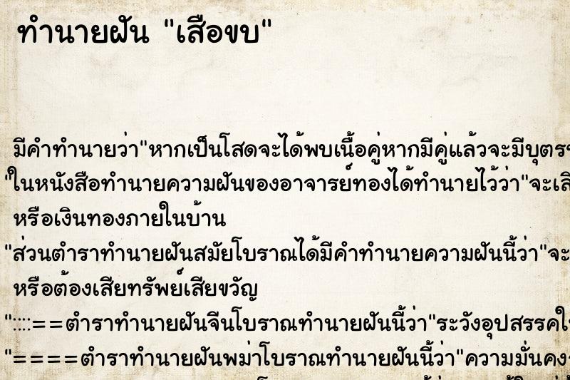 ทำนายฝันเสือขบ ทำนายฝันทำนายฝันเสือขบ
