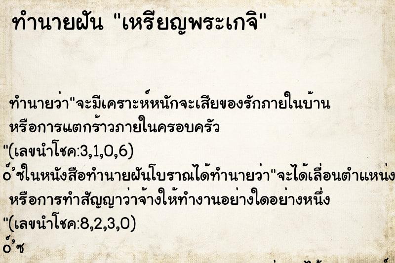 ทำนายฝันทำนายฝันเหรียญพระเกจิ