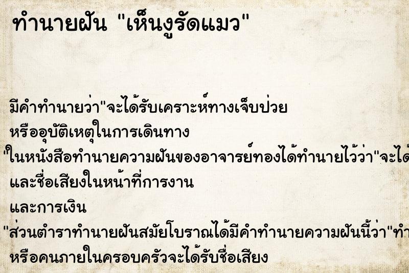 ทำนายฝัน เห็นงูรัดแมว ทำนายฝัน เห็นงูรัดแมว