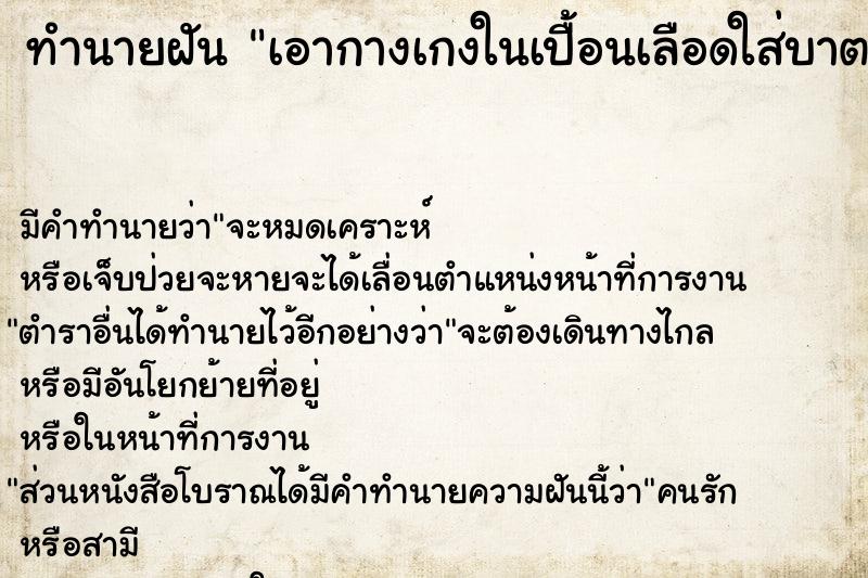 ทำนายฝันเอากางเกงในเปื้อนเลือดใส่บาตรพระพุทธรูป ทำนายฝันทำนายฝันเอากางเกงในเปื้อนเลือดใส่บาตรพระพุทธรูป